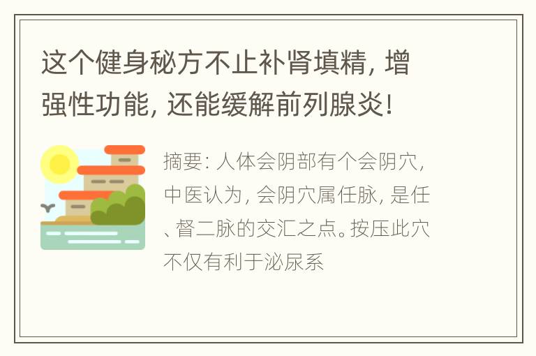 这个健身秘方不止补肾填精，增强性功能，还能缓解前列腺炎！