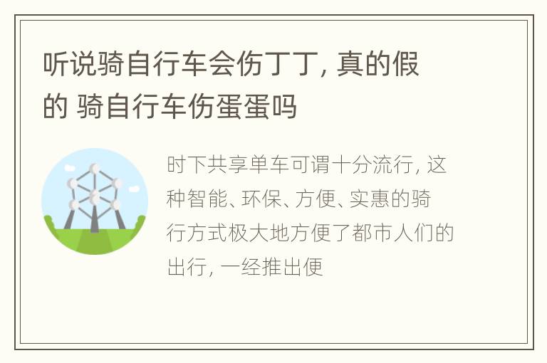 听说骑自行车会伤丁丁，真的假的 骑自行车伤蛋蛋吗