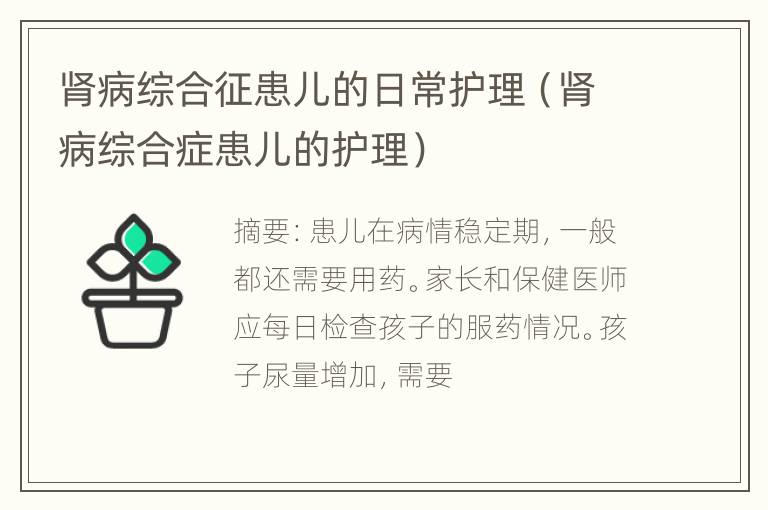 肾病综合征患儿的日常护理（肾病综合症患儿的护理）