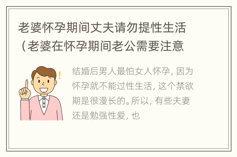 老婆怀孕期间丈夫请勿提性生活（老婆在怀孕期间老公需要注意什么）