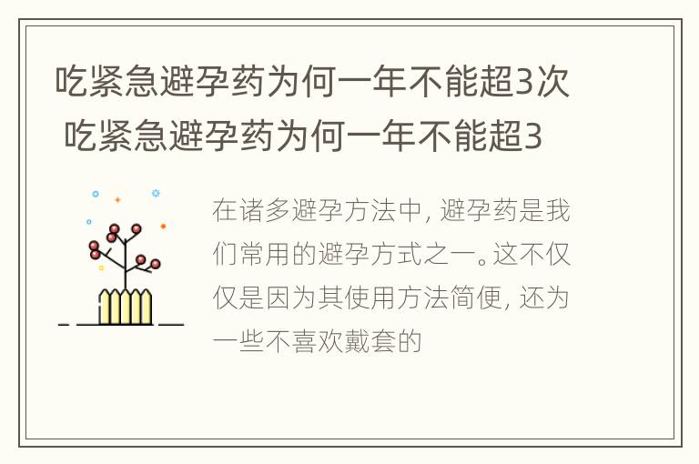 吃紧急避孕药为何一年不能超3次 吃紧急避孕药为何一年不能超3次呢