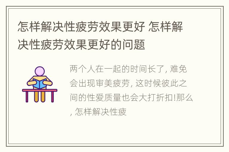 怎样解决性疲劳效果更好 怎样解决性疲劳效果更好的问题