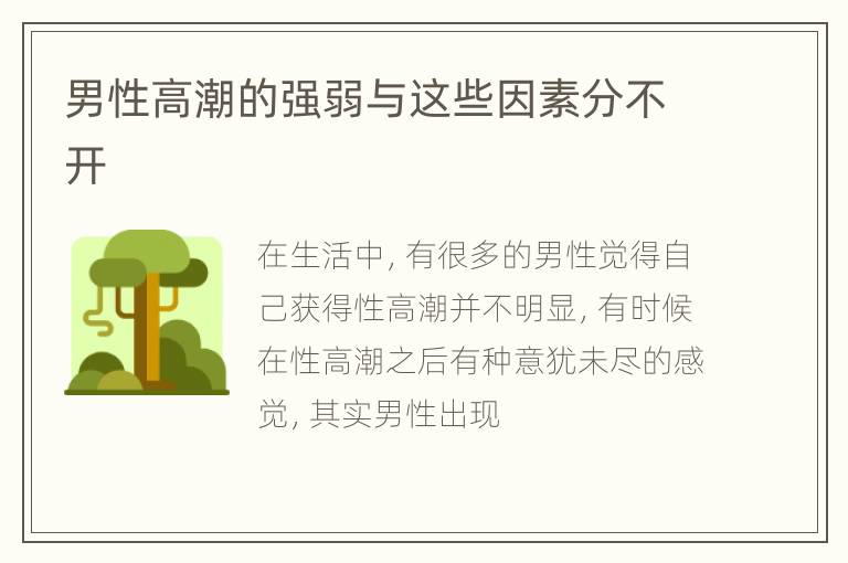 男性高潮的强弱与这些因素分不开