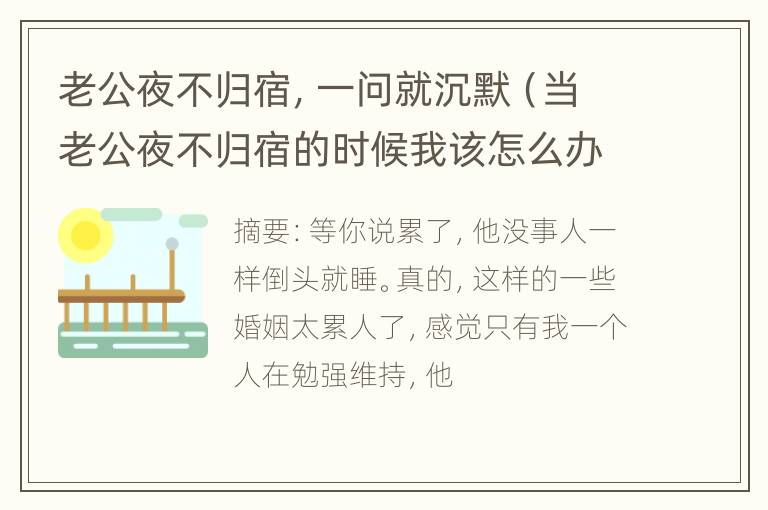 老公夜不归宿，一问就沉默（当老公夜不归宿的时候我该怎么办）