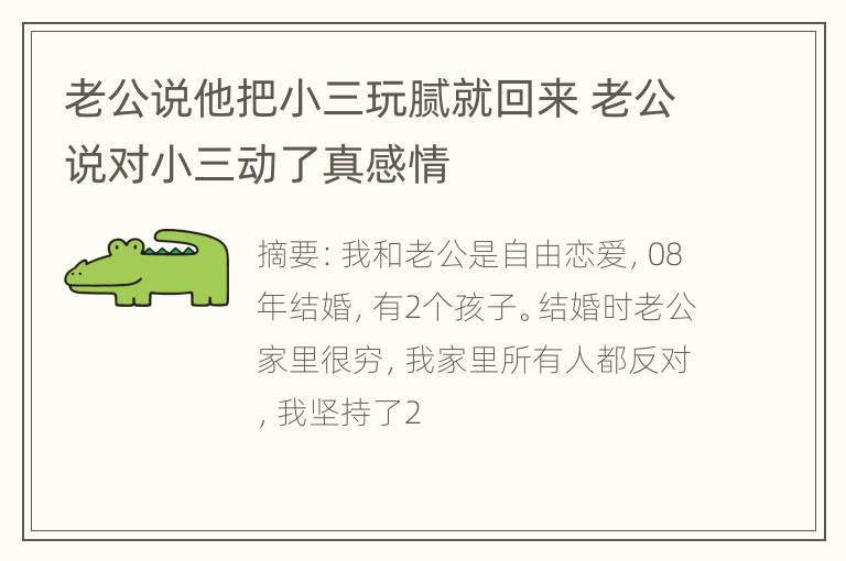 老公说他把小三玩腻就回来 老公说对小三动了真感情