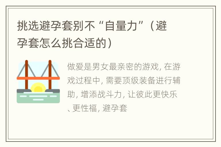 挑选避孕套别不“自量力”（避孕套怎么挑合适的）