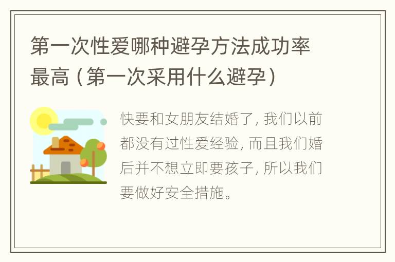 第一次性爱哪种避孕方法成功率最高（第一次采用什么避孕）