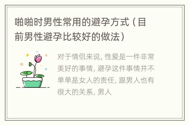 啪啪时男性常用的避孕方式（目前男性避孕比较好的做法）