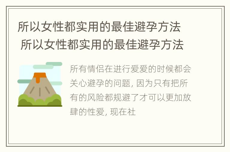 所以女性都实用的最佳避孕方法 所以女性都实用的最佳避孕方法是