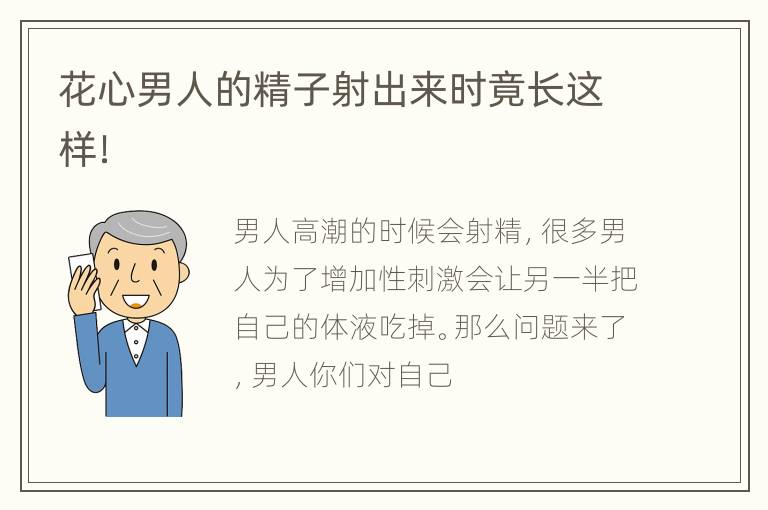 花心男人的精子射出来时竟长这样！