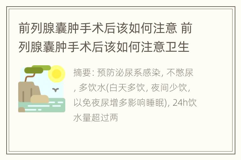 前列腺囊肿手术后该如何注意 前列腺囊肿手术后该如何注意卫生