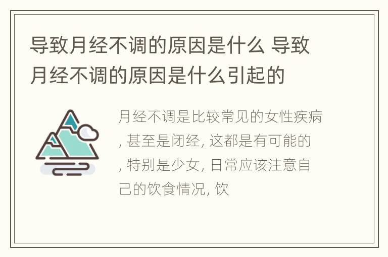 导致月经不调的原因是什么 导致月经不调的原因是什么引起的