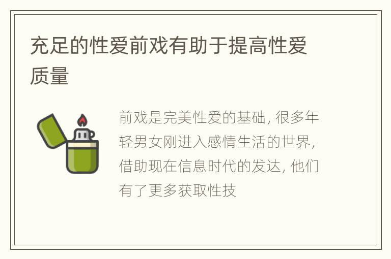 充足的性爱前戏有助于提高性爱质量