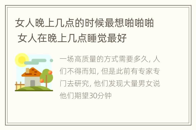 女人晚上几点的时候最想啪啪啪 女人在晚上几点睡觉最好