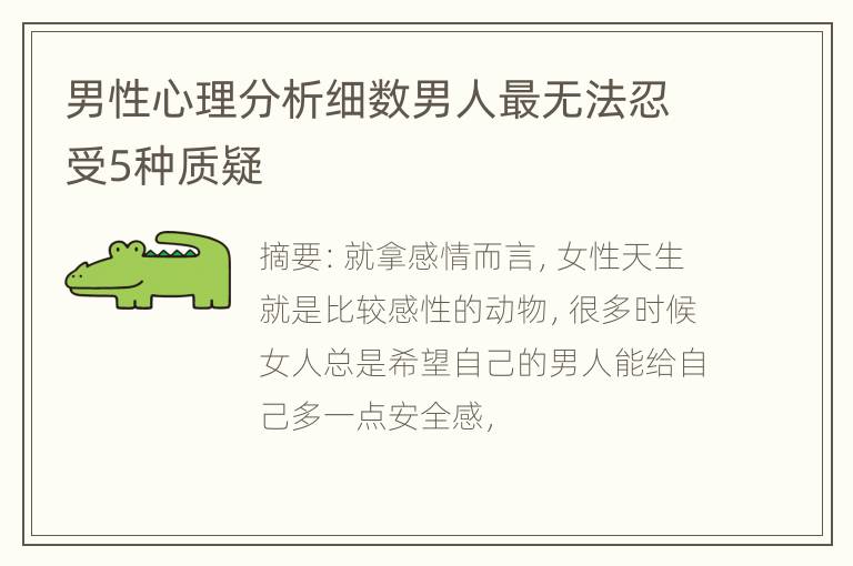 男性心理分析细数男人最无法忍受5种质疑