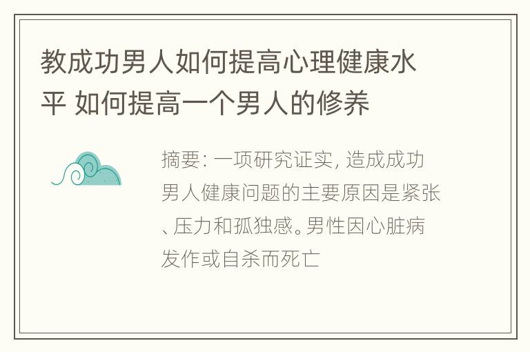 教成功男人如何提高心理健康水平 如何提高一个男人的修养