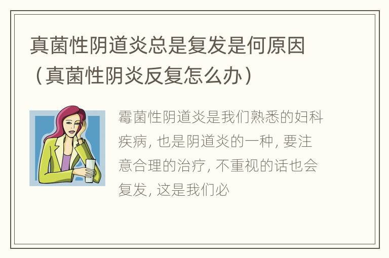 真菌性阴道炎总是复发是何原因（真菌性阴炎反复怎么办）