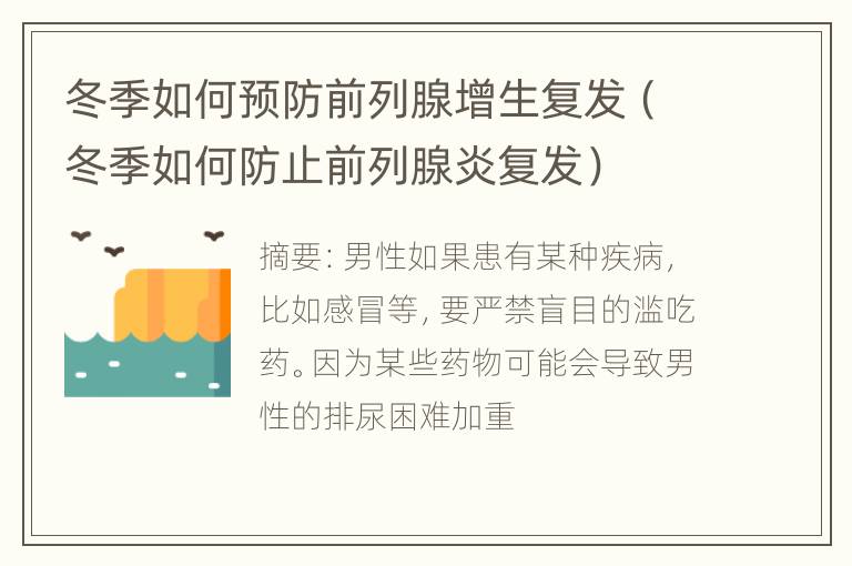 冬季如何预防前列腺增生复发（冬季如何防止前列腺炎复发）