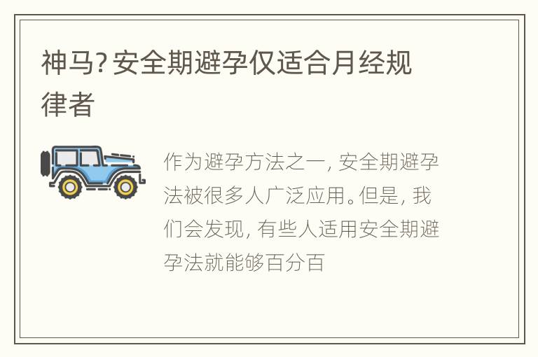 神马？安全期避孕仅适合月经规律者