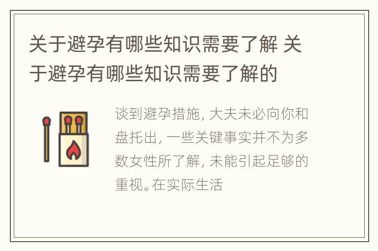 关于避孕有哪些知识需要了解 关于避孕有哪些知识需要了解的