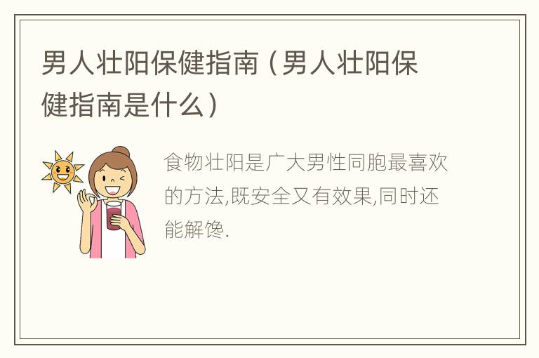 男人壮阳保健指南（男人壮阳保健指南是什么）