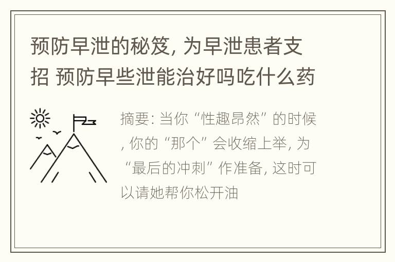 预防早泄的秘笈，为早泄患者支招 预防早些泄能治好吗吃什么药