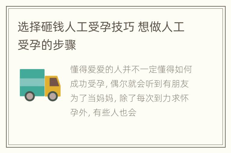 选择砸钱人工受孕技巧 想做人工受孕的步骤