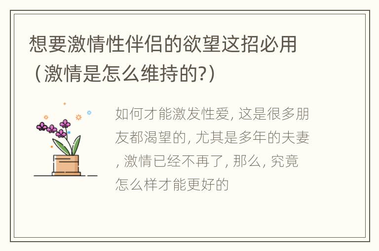 想要激情性伴侣的欲望这招必用（激情是怎么维持的?）