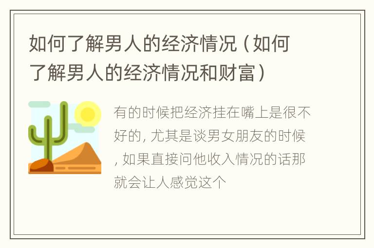 如何了解男人的经济情况（如何了解男人的经济情况和财富）