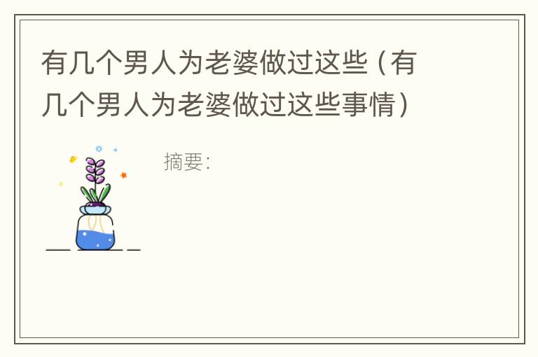 有几个男人为老婆做过这些（有几个男人为老婆做过这些事情）