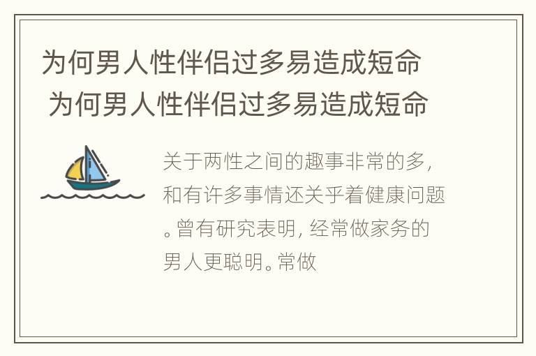 为何男人性伴侣过多易造成短命 为何男人性伴侣过多易造成短命病