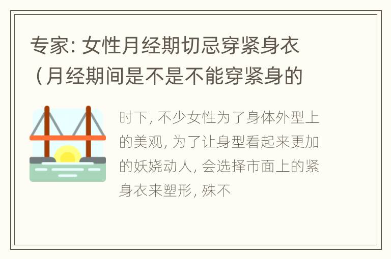 专家：女性月经期切忌穿紧身衣（月经期间是不是不能穿紧身的）