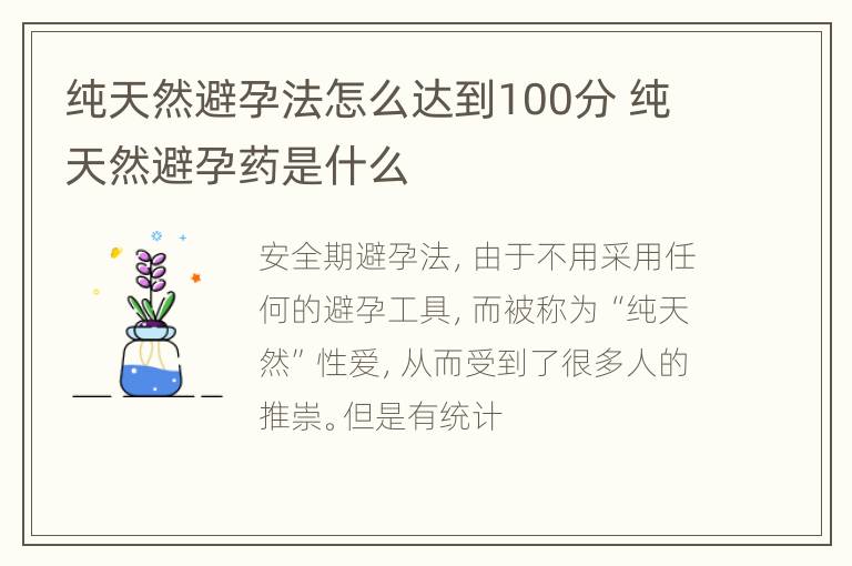 纯天然避孕法怎么达到100分 纯天然避孕药是什么