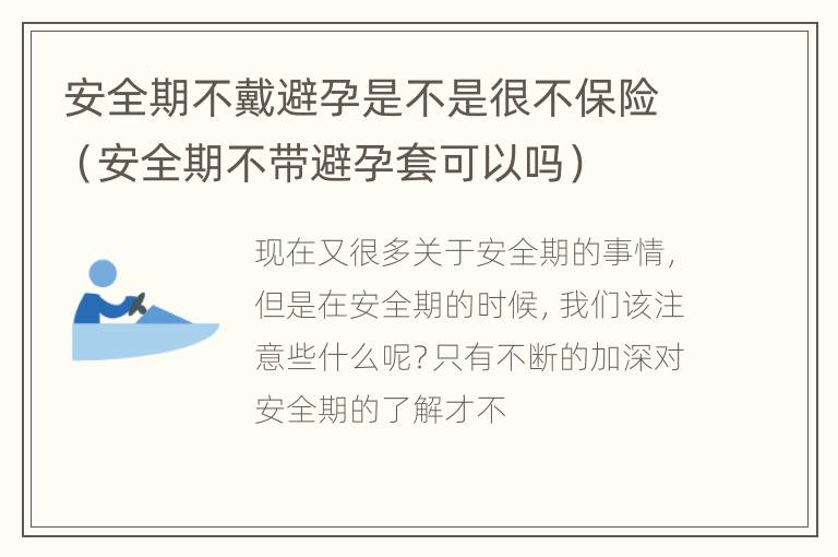 安全期不戴避孕是不是很不保险（安全期不带避孕套可以吗）