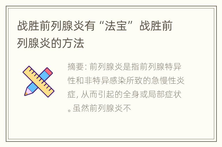 战胜前列腺炎有“法宝” 战胜前列腺炎的方法