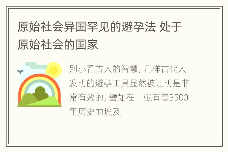 原始社会异国罕见的避孕法 处于原始社会的国家