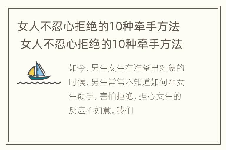 女人不忍心拒绝的10种牵手方法 女人不忍心拒绝的10种牵手方法图片