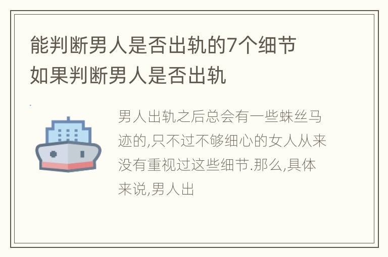 能判断男人是否出轨的7个细节 如果判断男人是否出轨