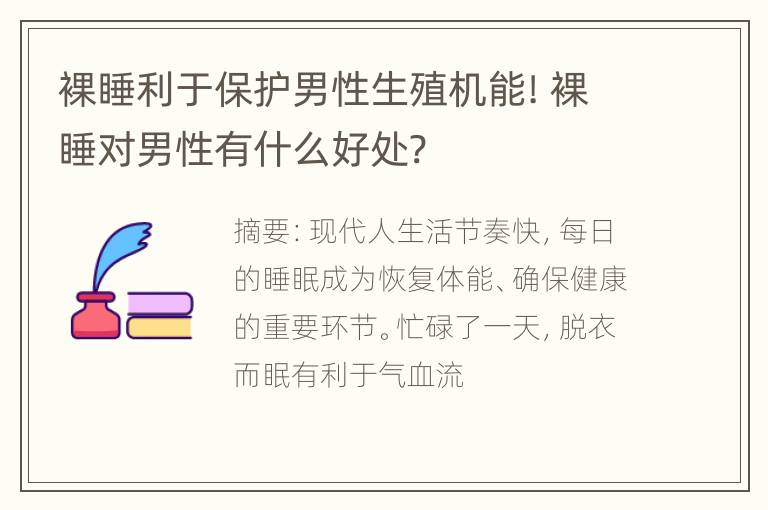 裸睡利于保护男性生殖机能! 裸睡对男性有什么好处?