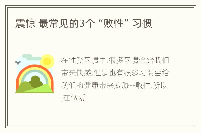 震惊 最常见的3个“败性”习惯