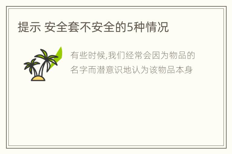 提示 安全套不安全的5种情况