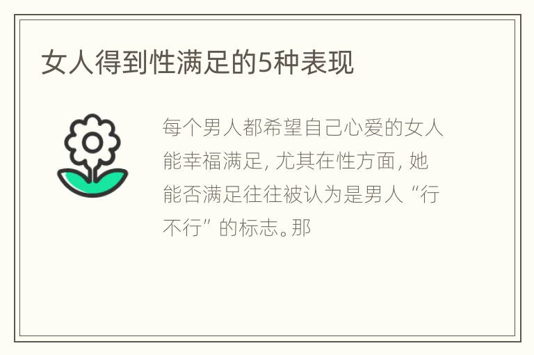 女人得到性满足的5种表现