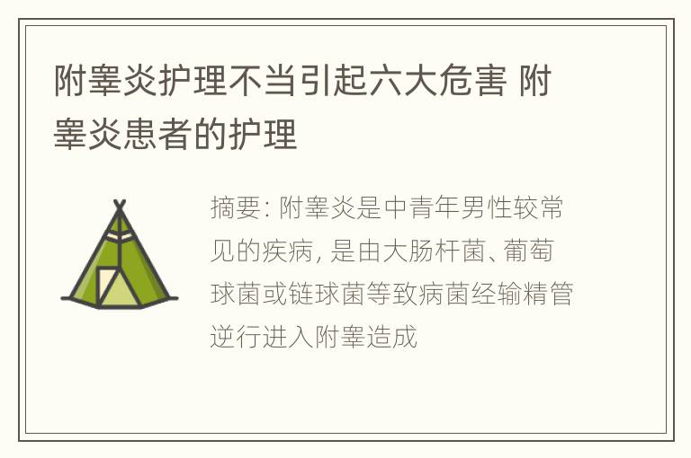 附睾炎护理不当引起六大危害 附睾炎患者的护理