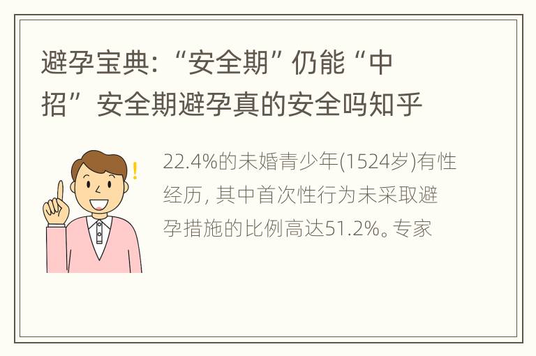 避孕宝典：“安全期”仍能“中招” 安全期避孕真的安全吗知乎