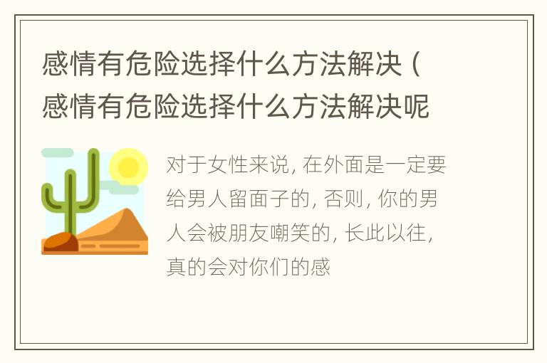 感情有危险选择什么方法解决（感情有危险选择什么方法解决呢）