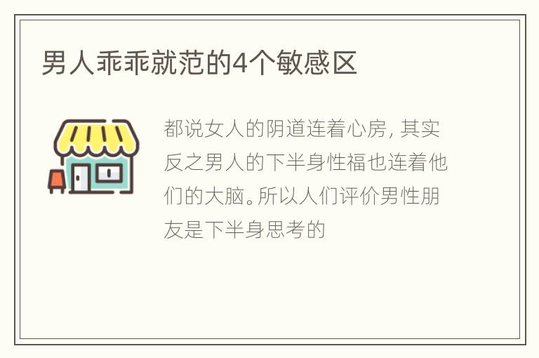 男人乖乖就范的4个敏感区