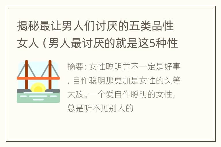 揭秘最让男人们讨厌的五类品性女人（男人最讨厌的就是这5种性格的女人）