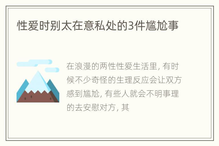 性爱时别太在意私处的3件尴尬事