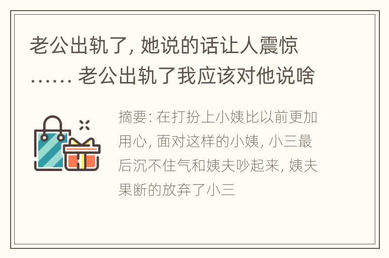 老公出轨了，她说的话让人震惊…… 老公出轨了我应该对他说啥