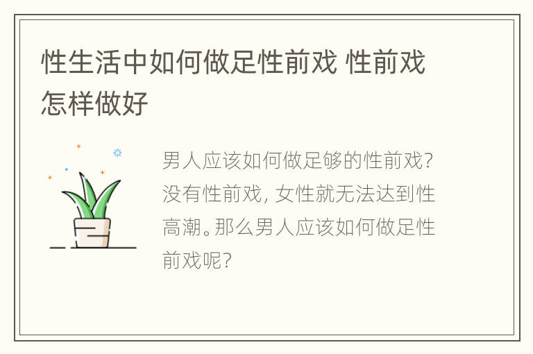 性生活中如何做足性前戏 性前戏怎样做好